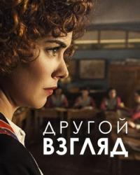 Другой взгляд (2018) смотреть онлайн